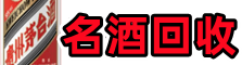 长春市绿园区游鑫名酒回收店